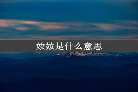 奻奻是什么意思