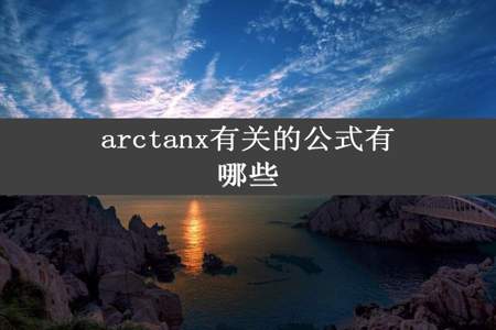 arctanx有关的公式有哪些