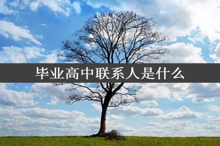 毕业高中联系人是什么