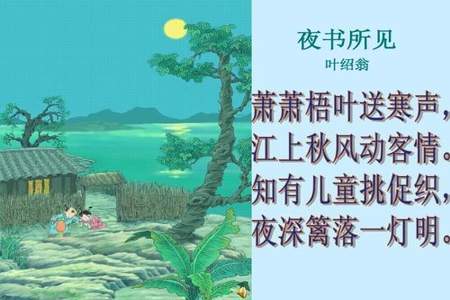 夜书所见描写了什么具体时间