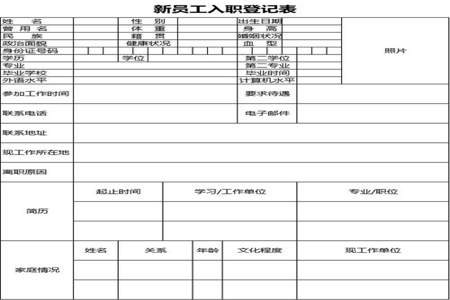 入职登记表怎么制作