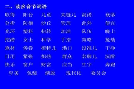 读多音节多读一个字怎么办