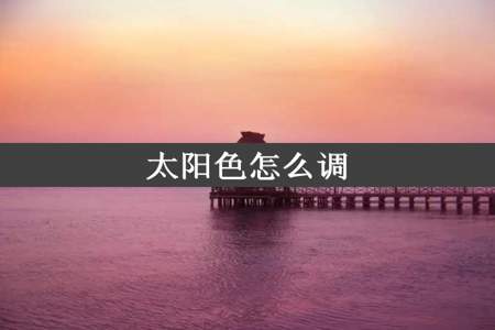 太阳色怎么调