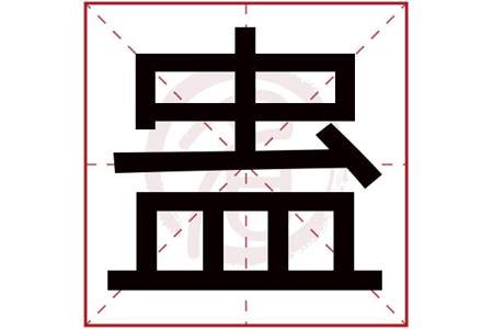 原字几画