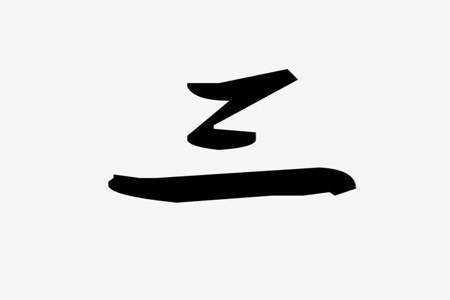 za第一声是什么字