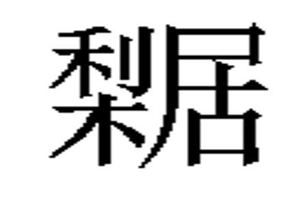 ju第一声是什么字