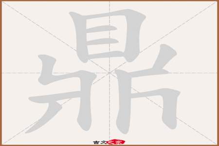 片字的笔顺怎么写