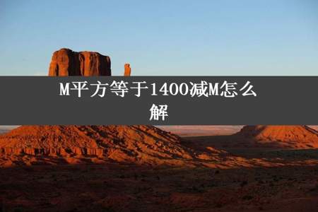 M平方等于1400减M怎么解