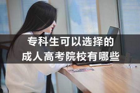 成人高考需要自己在学校上学吗