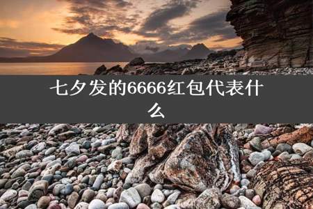 七夕发的6666红包代表什么