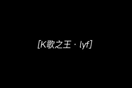 关于写k歌之王的串词