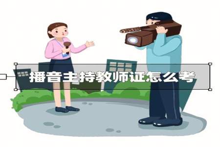 播音主持证该怎么考