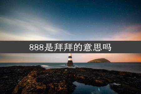 888是拜拜的意思吗