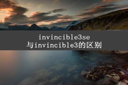 invincible3se与invincible3的区别