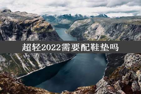 超轻2022需要配鞋垫吗