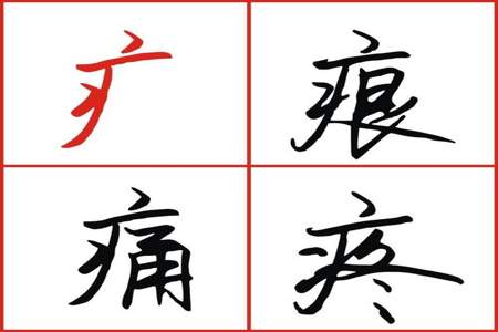 病字头里面加个微是什么字