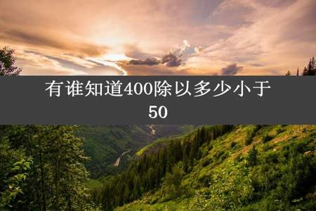 有谁知道400除以多少小于50