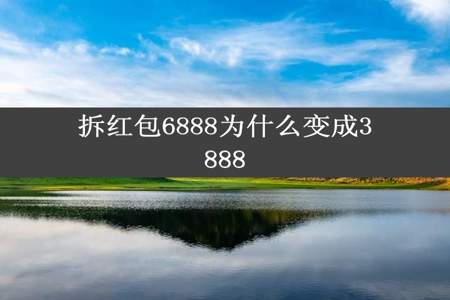 拆红包6888为什么变成3888