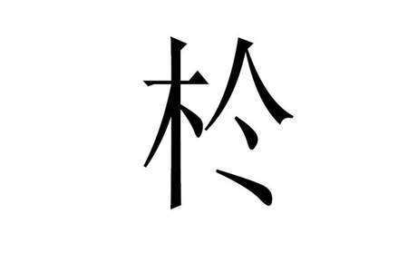 木字旁一个詹读什么