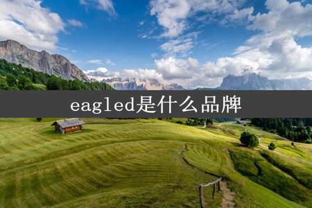 eagled是什么品牌