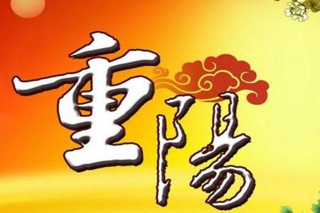 收到领导重阳节祝福该怎么回复