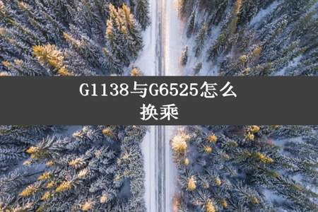 G1138与G6525怎么换乘