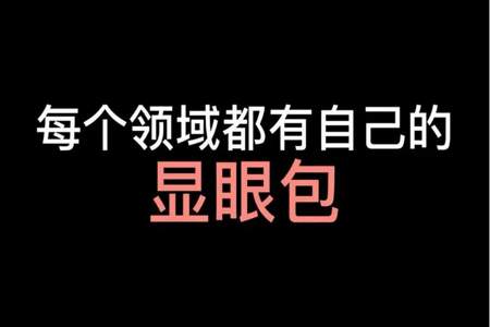 学生显眼包是什么意思啊