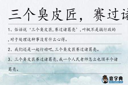 三个臭皮匠顶个诸葛亮类似名言