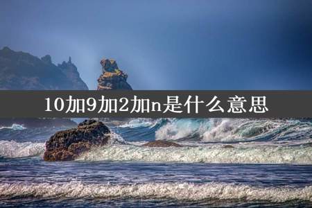 10加9加2加n是什么意思