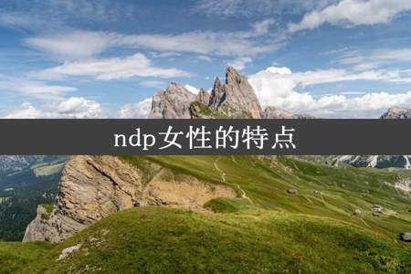 ndp女性的特点