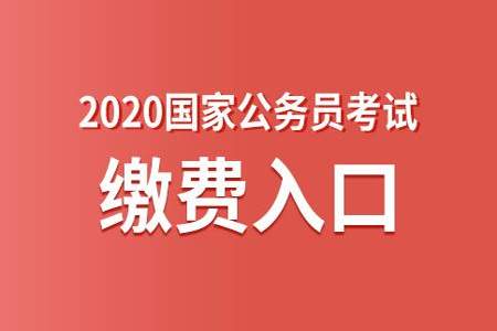 低保户报考公务员需要报名费吗