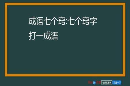 什么窍不通的成语