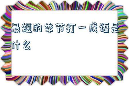 表示最短的季节的成语是什么