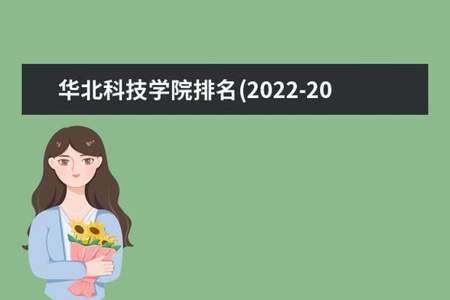 华北科技学院什么时候能升为大学