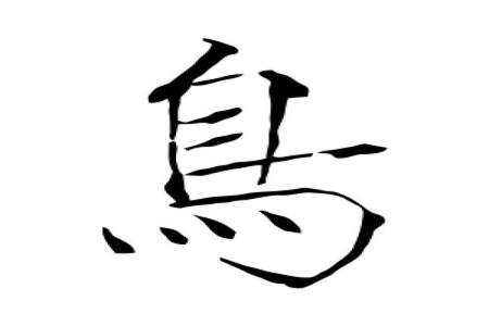 口字旁一个鸟是什么字