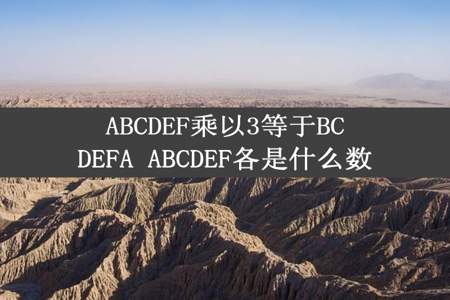 ABCDEF乘以3等于BCDEFA ABCDEF各是什么数