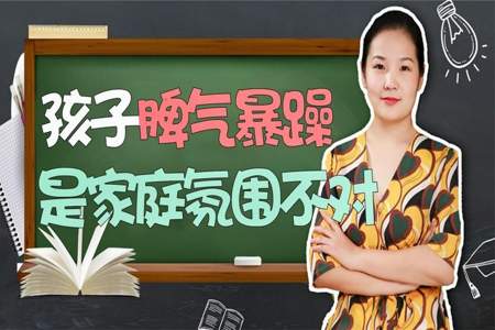 成年女儿脾气暴躁易怒怎么办