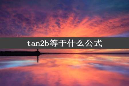 tan2b等于什么公式