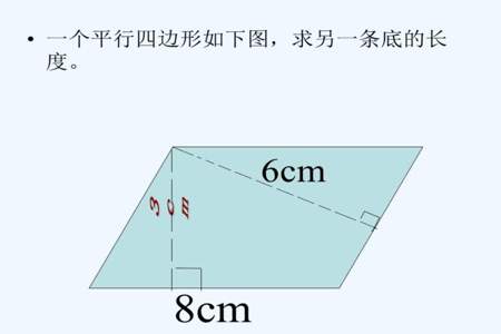 计算平行四边形的面积怎么