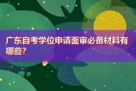 初中报名面审时需要注意什么