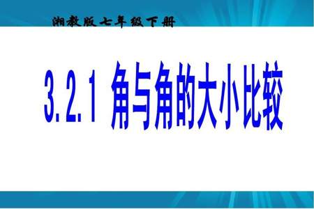 角的大小和什么有关系