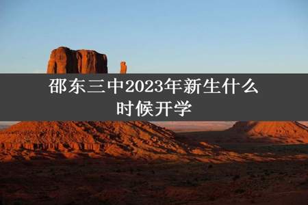 邵东三中2023年新生什么时候开学