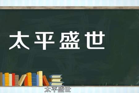 兵荒马乱和国泰民安是什么意思