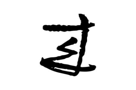 白字添舟成了什么字