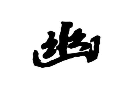 幽字是什么意思