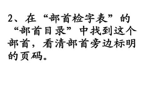 如果这个字认识要了解它意思，用什么查字法