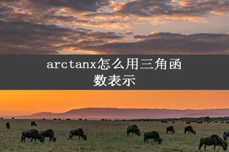 arctanx怎么用三角函数表示