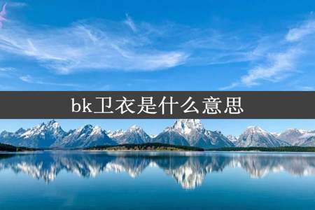 bk卫衣是什么意思