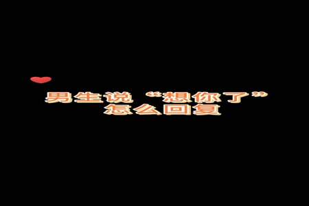 有人发信息想你了怎么回