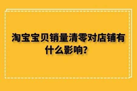 淘宝宝贝什么情况下评价清零